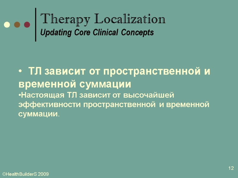 12   ТЛ зависит от пространственной и временной суммации Настоящая ТЛ зависит от